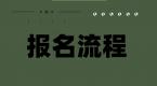 南京恒通驾校摩托车考试报名流程详情