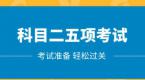 科目二考试流程及规则,考前你一定得知道!