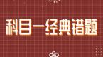 【必看】驾考中80%的人都做错的题目,考前抓紧看一看!