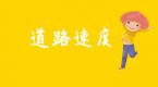 道路速度题总分不清?几个关键词,帮你轻松搞定!