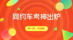 第二期网约车考神出炉,考前拜一拜,考试通过率更高!