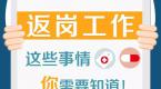 返岗的人注意了!办公区这些地方最高危!抓紧看!