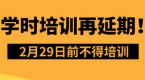 学时培训再延期!2月29日前不得培训