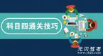 科目四考试通关技巧,核心要点都在这