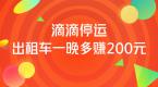 滴滴夜间暂停服务后利好了谁?出租司机一晚多赚200元