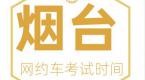 烟台市9月份 网约车驾驶员从业资格开始预约考试啦