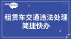 9月20日之后,租车上路闯红灯,手机就能处理!