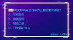 科目四5星难度多选题,送你超详细答案解析