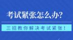驾考紧张怎么办?这些方法很有效!转给你身边即将考试的学员!