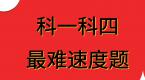 科目一、科目四最难速度题,记不清就挂科,你能挑战几题?