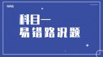 科目一中最易错的4道路况题,快来看看有没有你挂的那道!