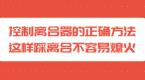 控制离合器的正确方法,这样踩离合不容易熄火!
