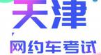 2020天津网约车考试,1分钟学会技巧,千万别错过!