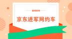 重磅!京东进军网约车!网友:只要能保障安全出行就行
