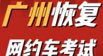 广州市恢复2020年网约车考试