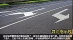 科一科四中的路面标线,你都认识多少?