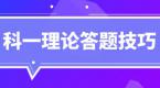 科目一背题有窍门!记牢关键词,教练也服气