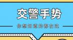 驾考科目四交警手势题老是错?看完这篇超强解析一次性搞定!