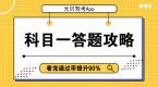 科目一满分答题攻略,看完通过率提升90%