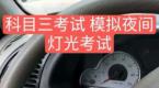 科目三模拟灯光九项考五项,为什么还会有人挂科?