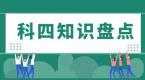 科四考试这样学,快速记忆方法告诉你,拿证快人一步!