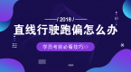 科三直线行驶总跑偏的学员,请一定要看这份技巧!