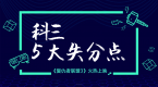 科目三考试万万要留意这5大失分点,掌握好了想不过都难