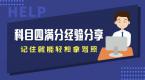 科目四满分经验分享,送给我的学员,轻松拿驾照
