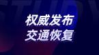 权威发布全国道路客运及城市公交有序恢复运营