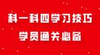 快收藏!科一科四学习技巧,学员通关必备!
