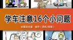 学车注意16个小问题,三分钟看完驾照来的更轻松!
