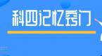 驾考刷题科目四考试通关技巧,核心要点集合,想要拿证就靠它了!