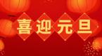 喜迎元旦,元贝驾考祝全国教练和学员节日快乐!