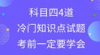 科目四4道冷门知识点试题,考前一定要学会!