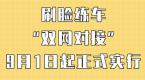 刷脸练车!“双网对接”9月1日起正式实行!