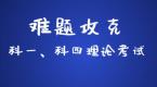 【难题攻克】掌握科目一理论考点难题,保你轻松过关!