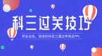 按照这3步来学车,科目三过关率保你超过99%!