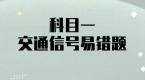 科目一10大交通信号难题,据说很少有人全做对,不信,你试试!