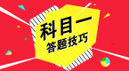 科目一记不住怎么办?考试速记方法