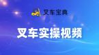 叉车实操考试步骤视频全流程+路线图,秒懂!