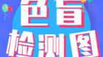驾考必看,3张色盲自测图,看不出这些图案,别浪费钱了!