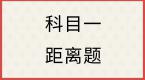 科目一四道最难距离题,你能全部拿下吗?