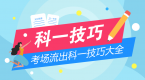 科目一考场流出考试技巧大全