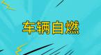 11天发生8起车辆自燃,只因没有做好这些事!
