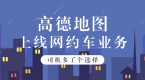 滴滴慌了!刚刚,高德正式上线网约车业务!