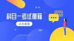 2019科目一考试秘籍,考前熟读一遍,满分不挂科!