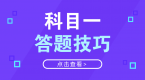 科目一考试满分技巧分析,这么备考更有效~