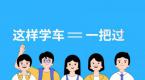 科三这样练车=一把过,尤其是准备考试的学员!这个提醒太及时了!