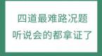 四道最难路况题,听说会的都拿证了!