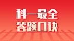 车行万里路,交通法规第一步!科一最全答题口诀,速看!